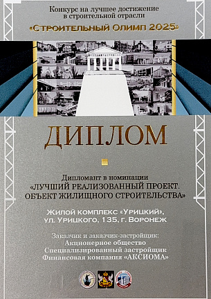 Диплом Строительный Олимп